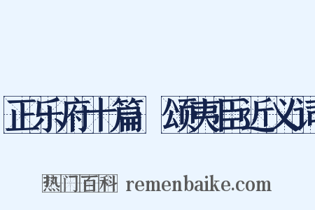 正乐府十篇·颂夷臣近义词是什么意思的图片
